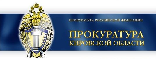 Прокуратура Кировской области
