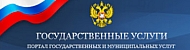Единый портал государственных и муниципальных услуг