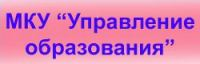 Управление образования