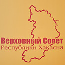 Верховный Совет Республики Хакасия