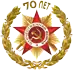 Празднование 70-й годовщины Победы в Великой Отечественной войне 1941-1945 годов