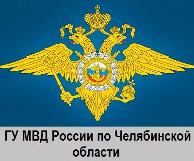 ГУ МВД России по Челябинской области