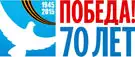 70-летие Победы