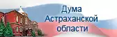 Дума Астраханской области