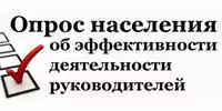 Опрос населения об эффективности деятельности руководителей