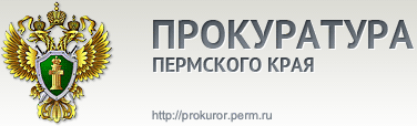 Прокуратура Пермского края