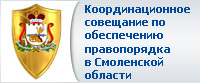 Координационное совещание по обеспечению правопорядка в Смоленской области