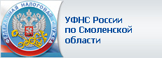 УФНС России по Смоленской области