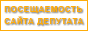 Посещаемость сайта депутата