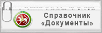 Ежедневно пополняемая база официальных документов, принятых в Республике Татарстан
