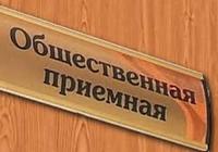 В Павлово-Посадском районе начинают работу общественные приёмные