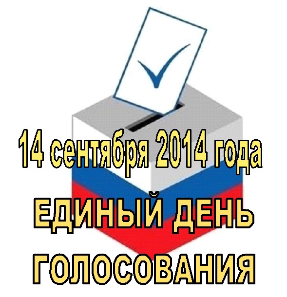 Единый день глосования 14 сентября 2014