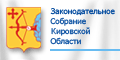 Сайт Законодательного собрания Кировской области 