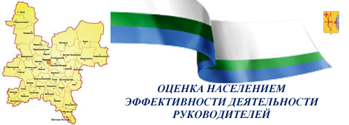 Оценка населением эффективности деятельности руководителей