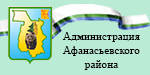Сайт администрации Афанасьевского района
