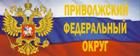 Полномочный представитель Президента Российской Федерации в Приволжском федеральном округе