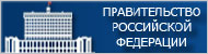 Официальный сайт Правительства Российской Федерации