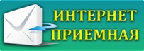 Интернет-приемная