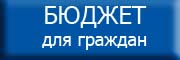 Бюджет