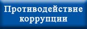 Противодействие коррупции