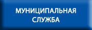 Муниципальная служба