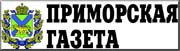 Приморская газета