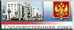 Государственная Дума