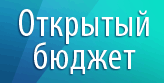 Открытый бюджет