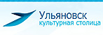 Ульяновск Культурная столица