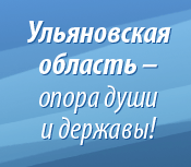 Ульяновская область - опора души и державы