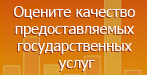 Оцените качество муниципальных услуг