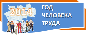 Год человека труда