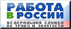 Работа в России