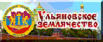 Ульяновское землячество