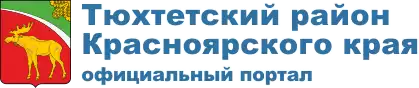 Официальный портал Тюхтетского района Красноярского края
