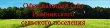 Сайт Рымникского поселения