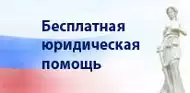 Бесплатная юридическая помощь