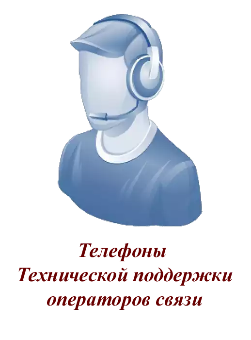 Телефоны Технической поддержки операторов связи Забайкальского края