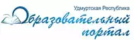 Образовательный портал Удмуртской Республики