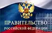 Правительство РФ Правительство РФ