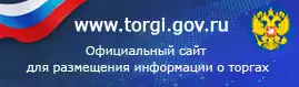 официальный сайт Российской Федерации для размещения информации о проведении торгов