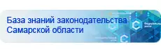 База знаний законодательства Самарской области