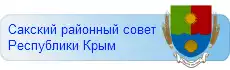 Сакский районный Совет