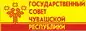 Государственный Совет Чувашской Республики