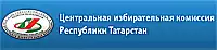 Центральная избирательная комиссия Республики Татарстан