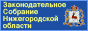 Законодательное Собрание Нижегородской области