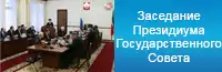 Заседание Президиума Государственного Совета Республики Татарстан 4 марта 2016 года