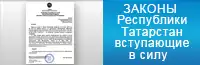Законы Республики Татарстан, вступающие в силу в текущем месяце
