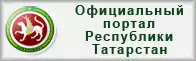 Официальный портал Республики Татарстан<!-- __tat__ татарстан - государство -->