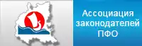 Ассоциация законодателей ПФО